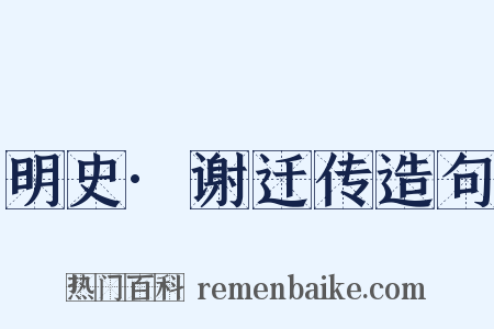 明史·谢迁传造句是什么意思的图片